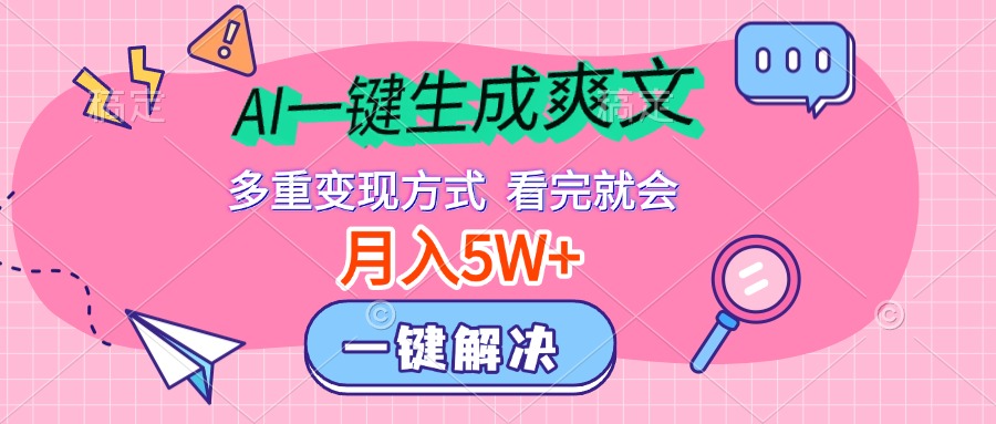 AI一键生成爽文，月入5w+，多种变现方式，看完就会_思维有课