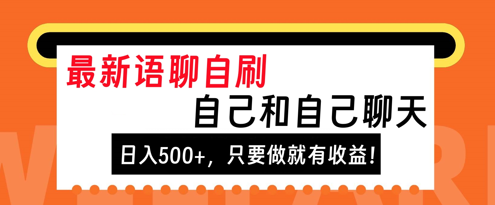 最新语聊自刷，自己和自己聊天，日入500+，只要做就有收益！_思维有课