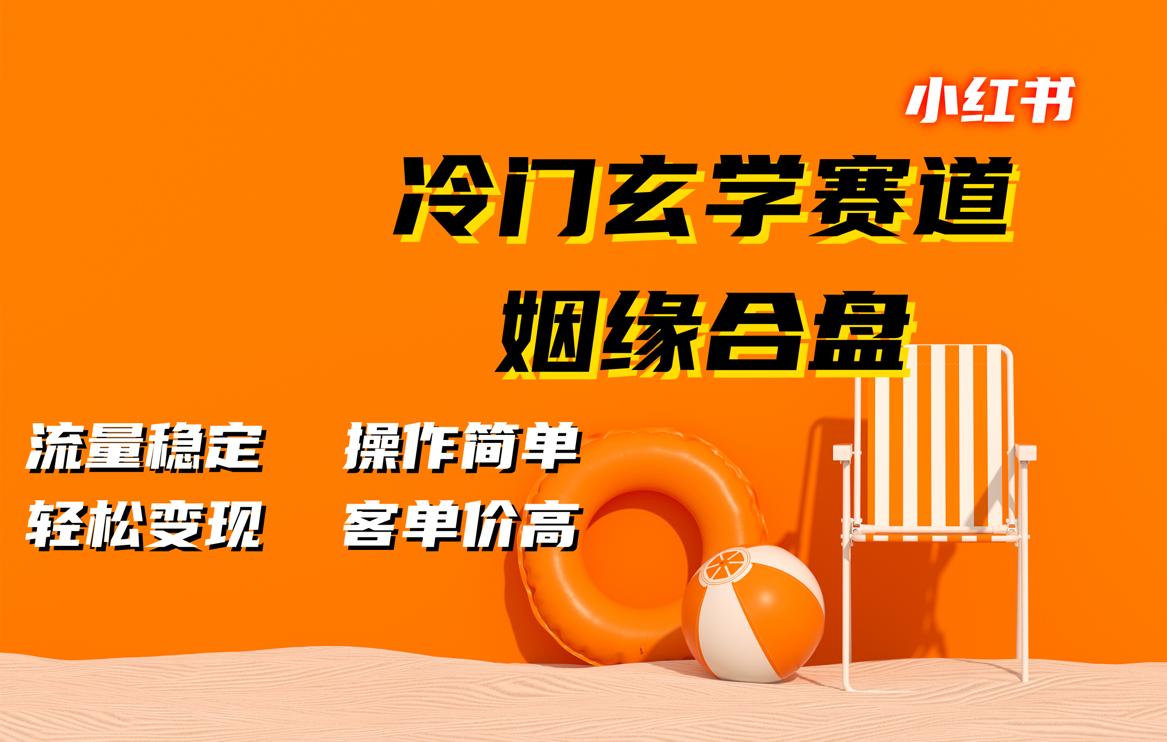 小红书冷门玄学赛道，姻缘合盘。流量稳定，操作简单，客单价高，轻松变现_思维有课