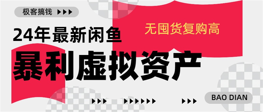 24年最新闲鱼暴利虚拟资产，无囤货复购高轻松日赚1000+，小白当日出单，快速变现_思维有课