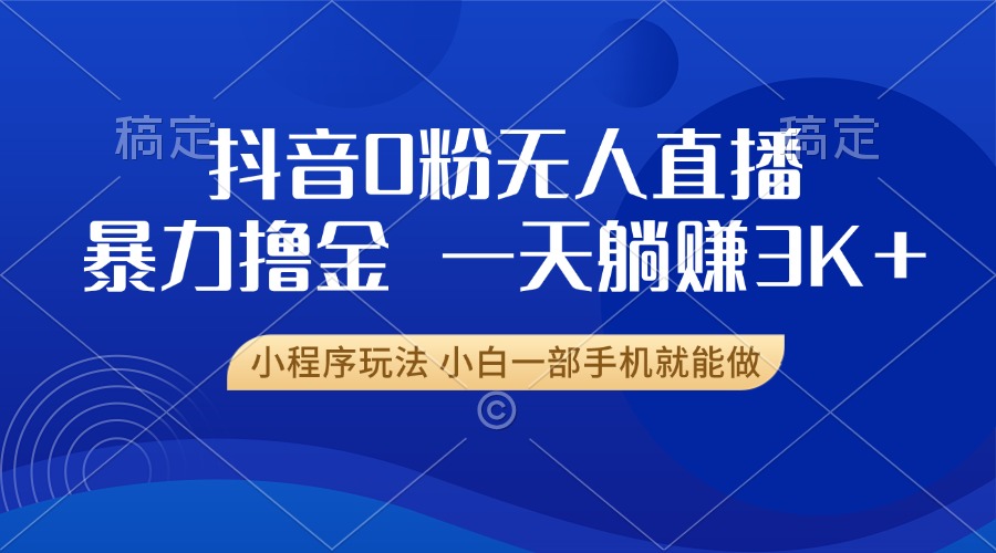 抖音0粉开播，新口子，不违规不封号， 小白可做，一天躺赚3k+_思维有课