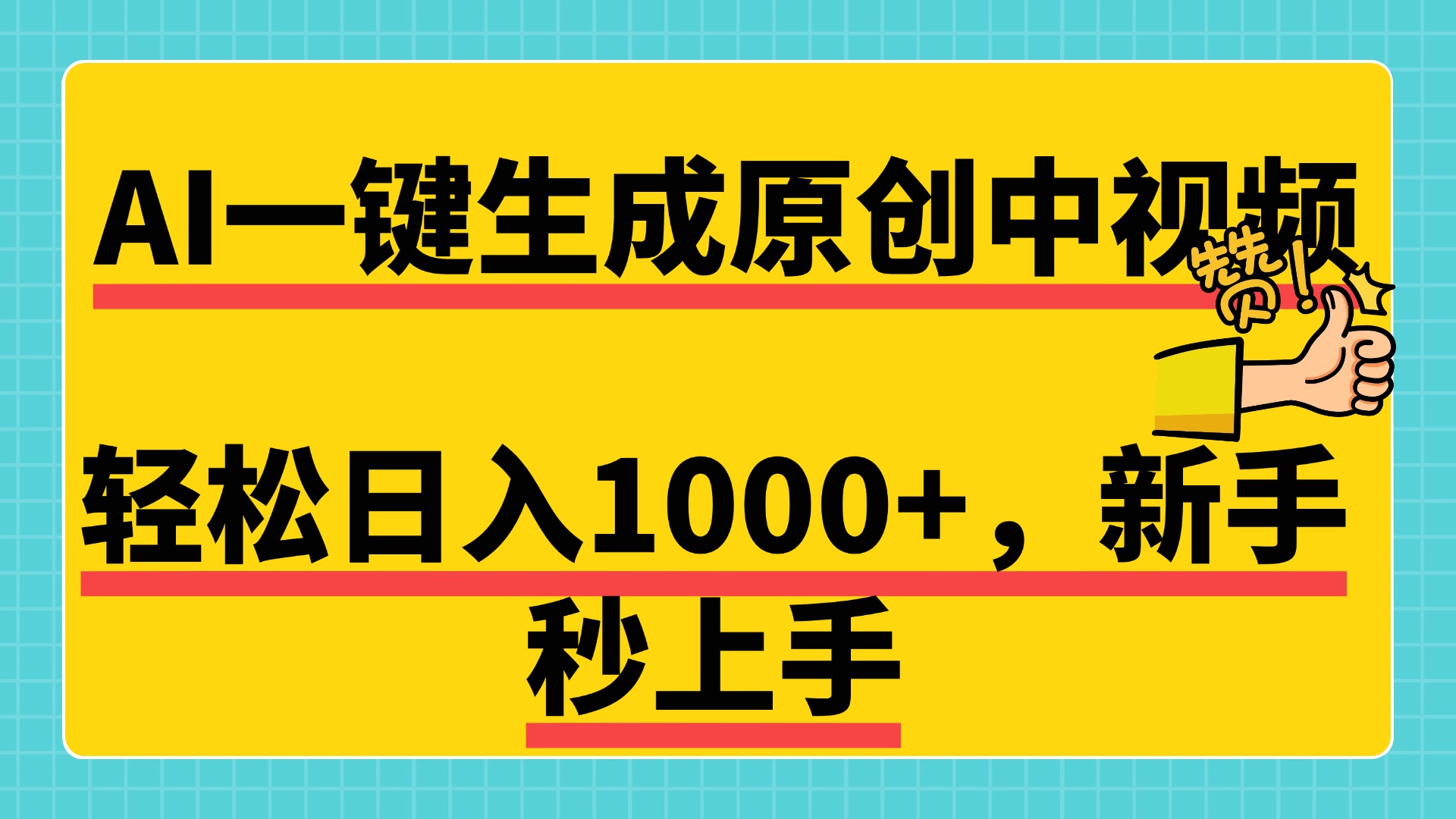 免费无限制，AI一键生成原创中视频，新手小白轻松日入1000+，超简单，可矩阵，可发全平台_网创工坊