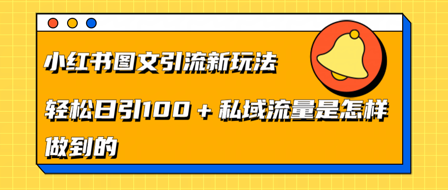 小红书图文引流新玩法，轻松日引流100+私域流量是怎样做到的_思维有课