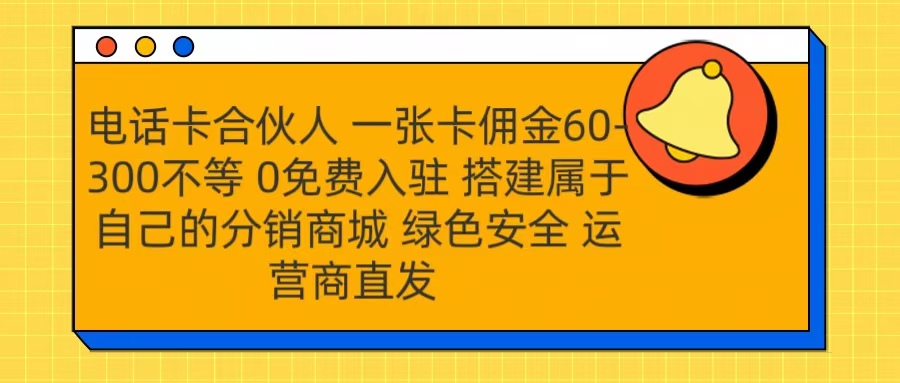 号卡合伙人 一张卡佣金60-300不等 运营商直发 绿色安全_思维有课