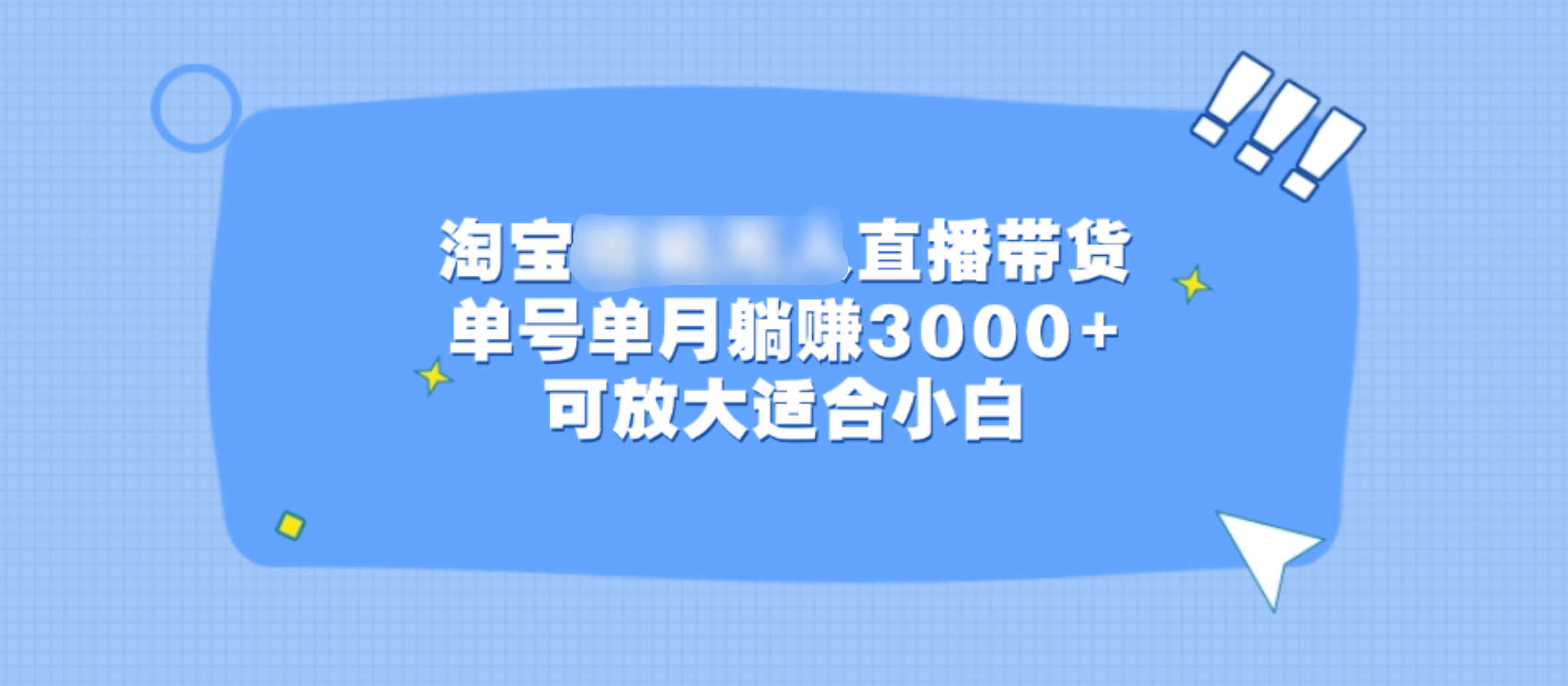 淘宝挂机无人直播带货，单号单月躺赚3000+，可放大适合小白_思维有课