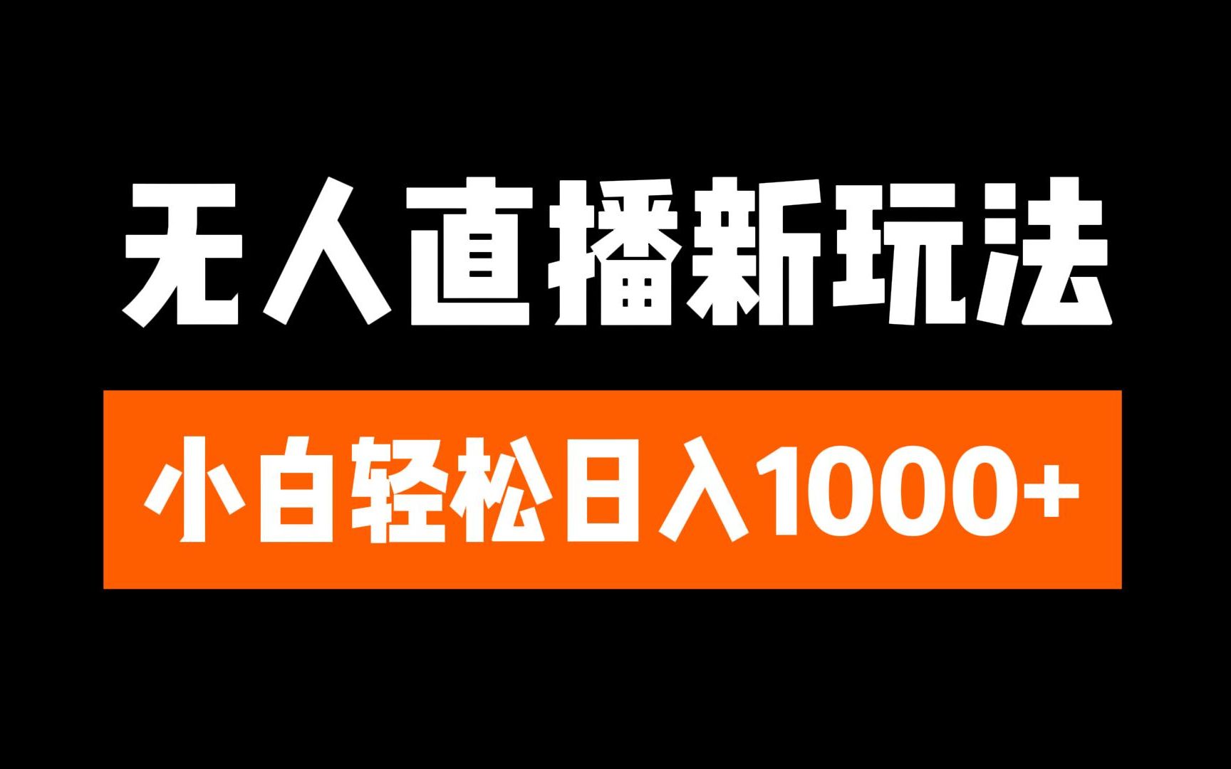 抖音无人直播3.0 挂机放故事 单机日入300+ 批量可放大_思维有课