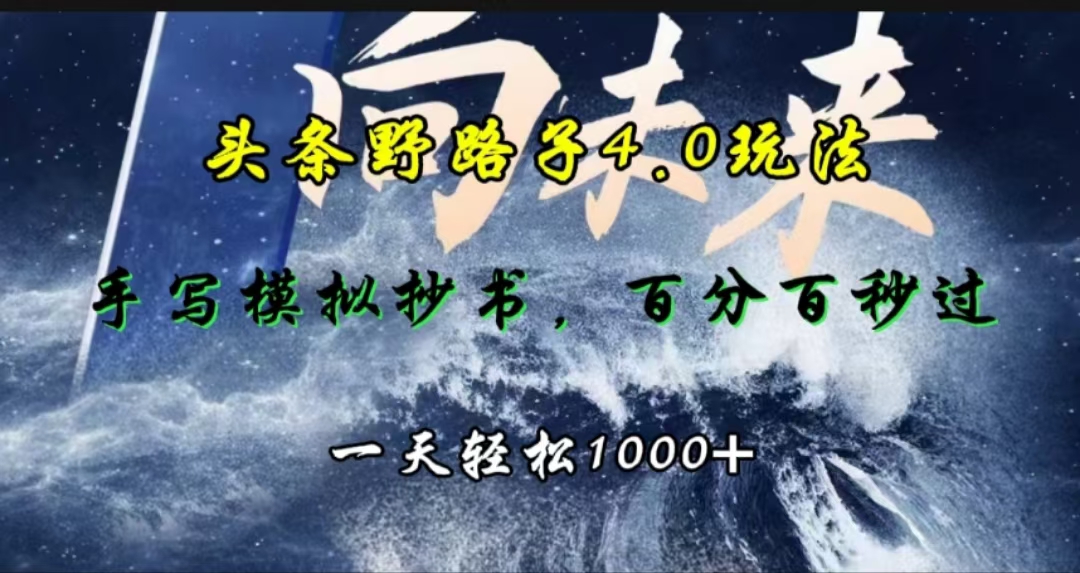 头条野路子4.0玩法，手写模拟器抄书，百分百秒过，一天轻松1000+_思维有课