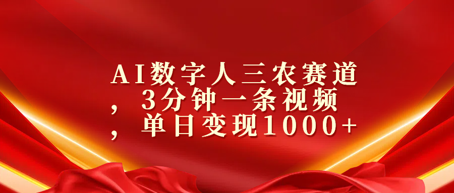 AI数字人三农赛道，3分钟一条视频，单日变现1000+_思维有课