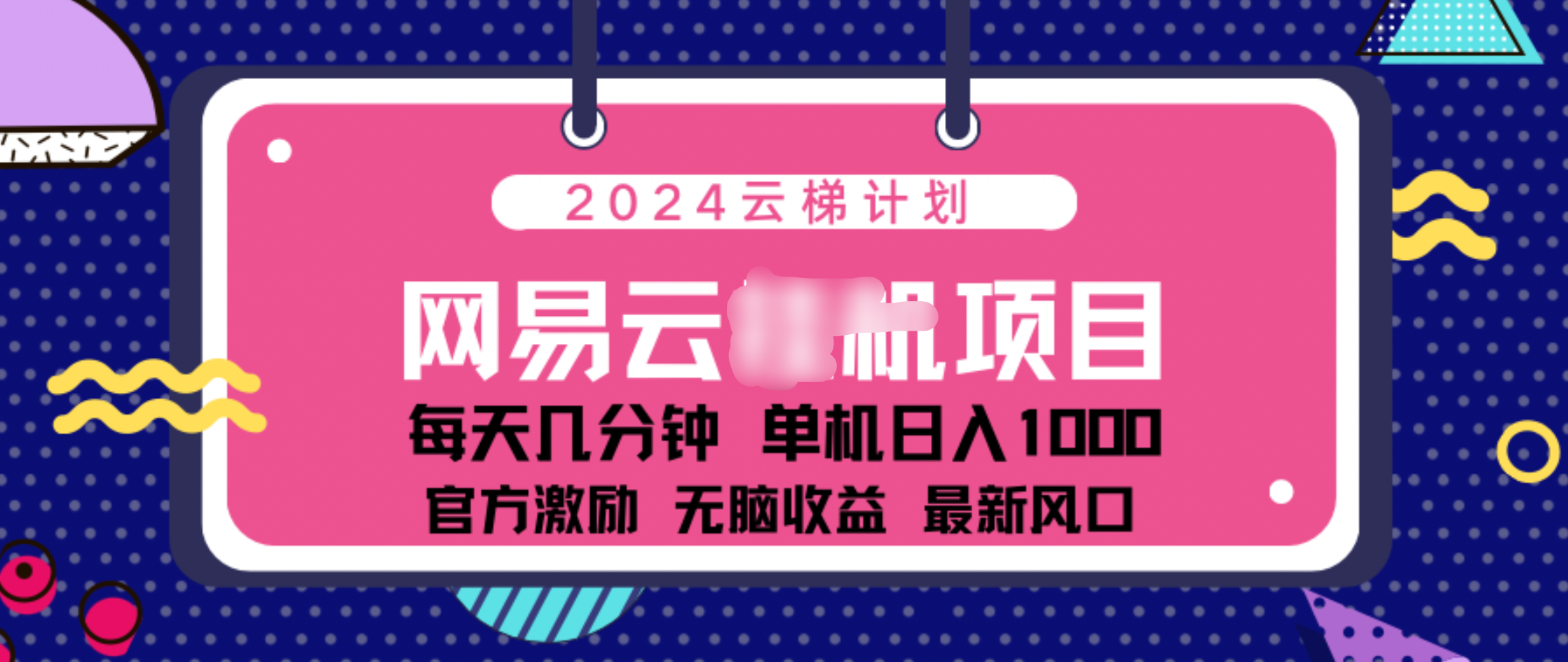 2024 11月份网易云云挂机项目！日入1000无脑收益！_思维有课