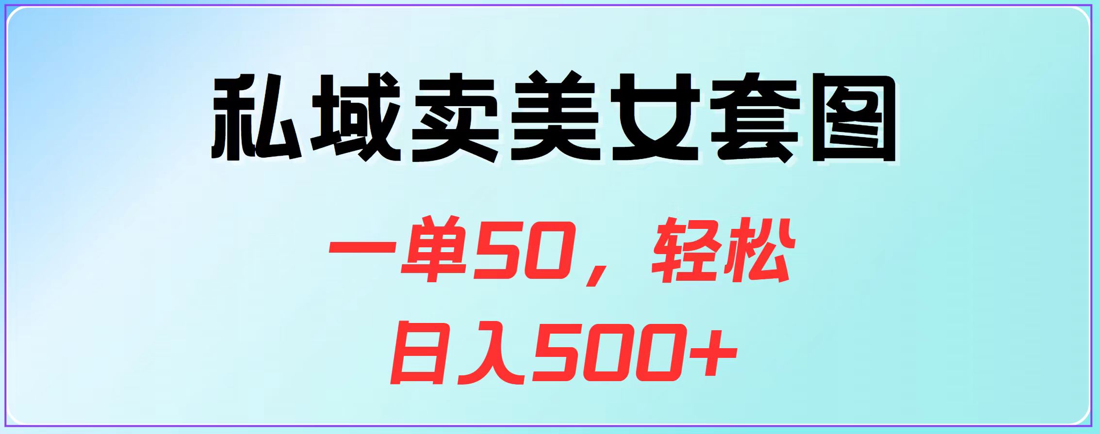 私域卖美女套图，一单50，轻松日入500+_思维有课