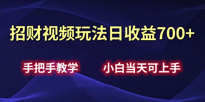 招财视频玩法日收益700+手把手教学，小白当天可上手_思维有课