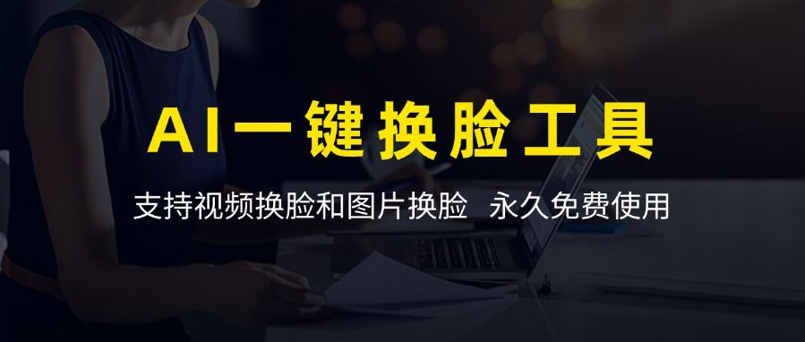 AI一键换脸神器，支持视频换脸和图片换脸，永久免费使用！_思维有课