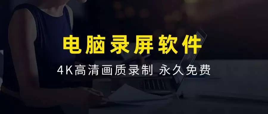 最强电脑录屏工具，UP主必备神器，高清录制，不限时长，永久免费！_思维有课