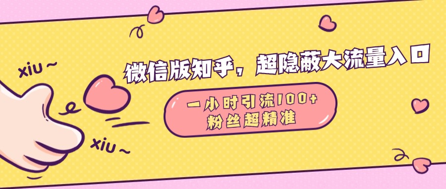 微信版知乎，超隐蔽流量入口，一小时引流100人，粉丝质量超高_思维有课