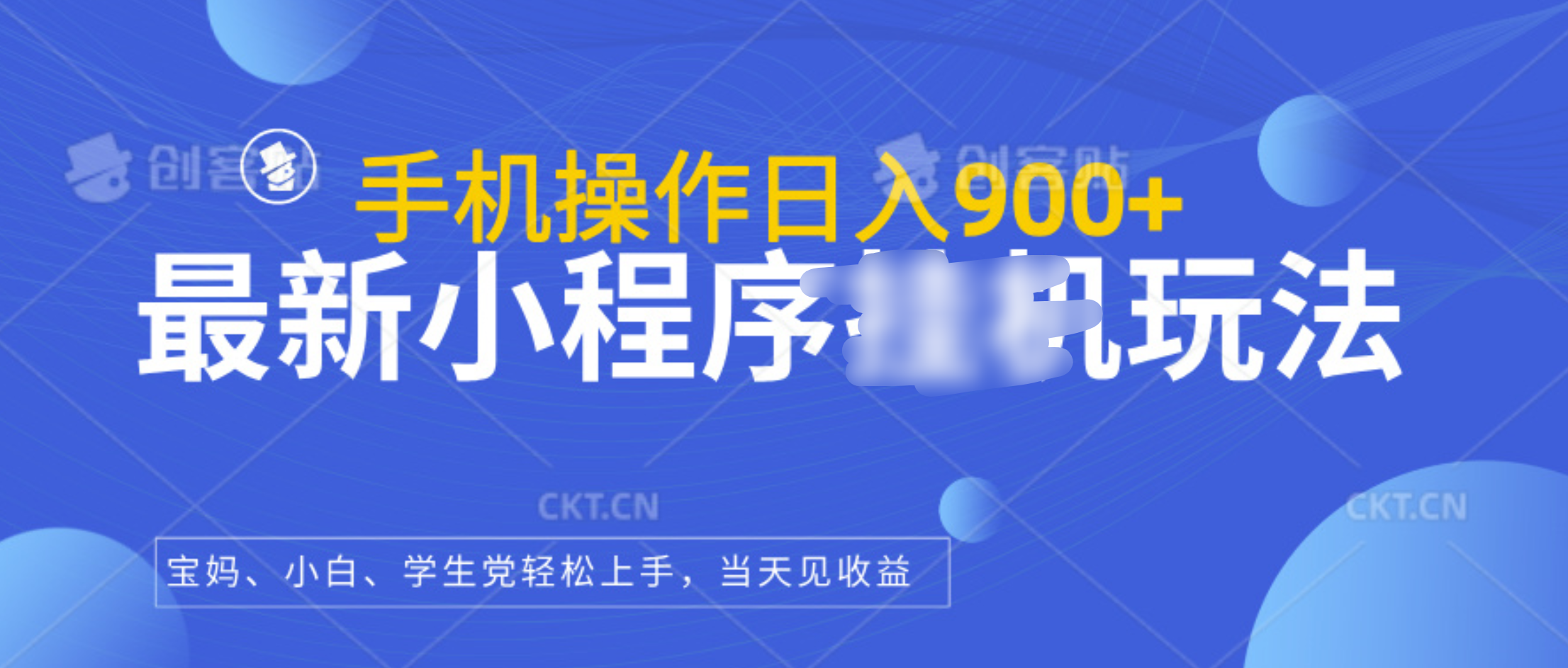 最新小程序挂机玩法，手机操作日入900+，操作简单，当天见收益_思维有课