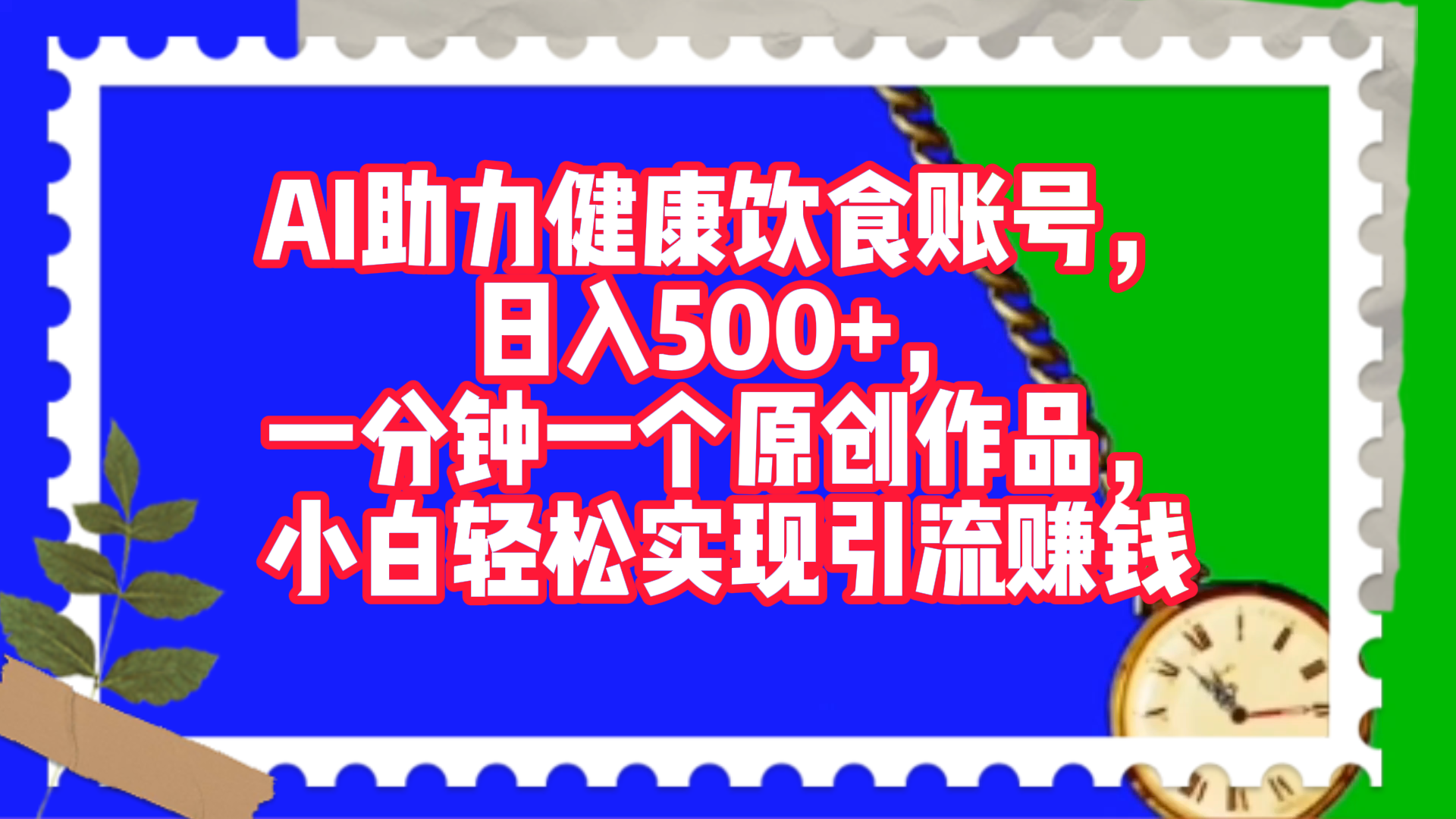 AI助力健康饮食账号，日入500+，一分钟一个原创作品，小白轻松实现引流赚钱！_思维有课