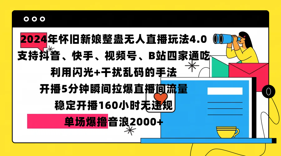 2024年怀旧新娘整蛊直播无人玩法4.0，支持抖音、快手、视频号、B站四家通吃，利用闪光+干扰乱码的手法，开播5分钟瞬间拉爆直播间流量，稳定开播160小时无违规，单场爆撸音浪2000+_思维有课