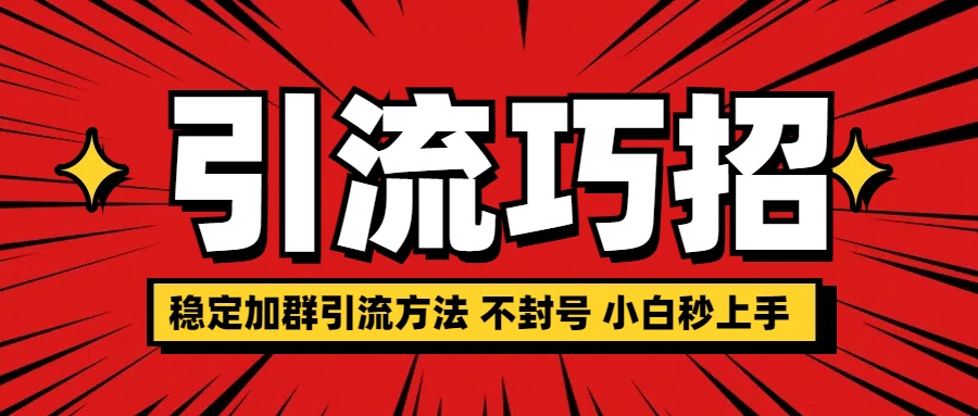 稳定加群引流方法 不封号 小白秒上手_思维有课