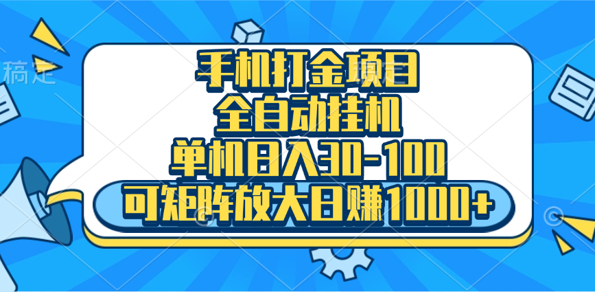 手机全自动挂机项目，单机日入30-100，可矩阵适合小白_思维有课