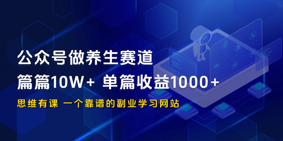 公众号做养生赛道 篇篇10W+ 单篇收益1000+_思维有课