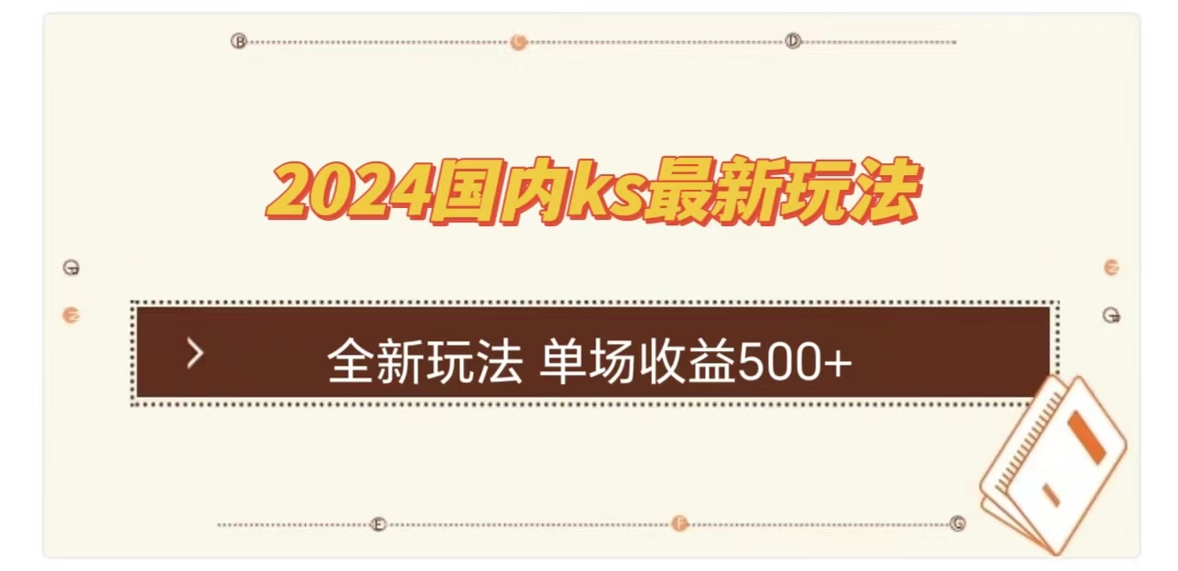 ks最新玩法，通过直播新玩法撸礼物，单场收益500+_思维有课