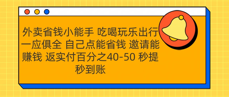 外卖省钱小助手 吃喝玩乐出行一应俱全 自己点能省钱 邀请能赚钱 秒提秒到账_思维有课