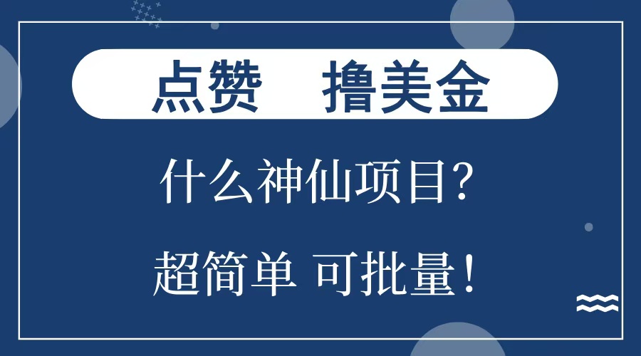 点赞就能撸美金？什么神仙项目？单号一会狂撸300+，不动脑，只动手，可批量，超简单_思维有课