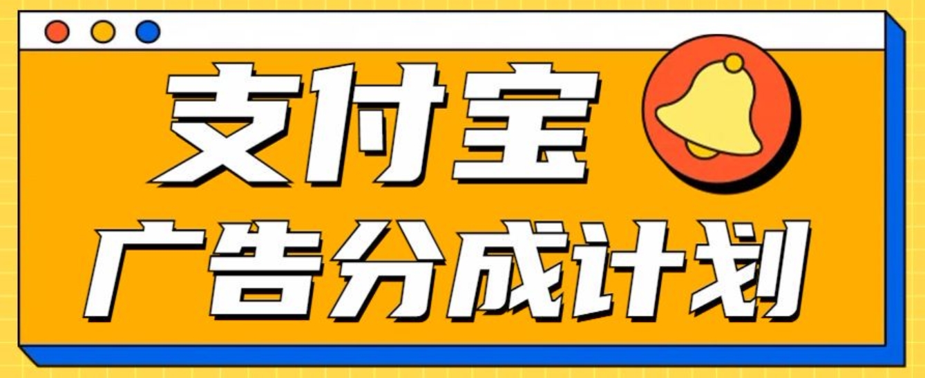 支付宝分成计划，全新蓝海项目，0门槛，小白单号月入1W+_思维有课