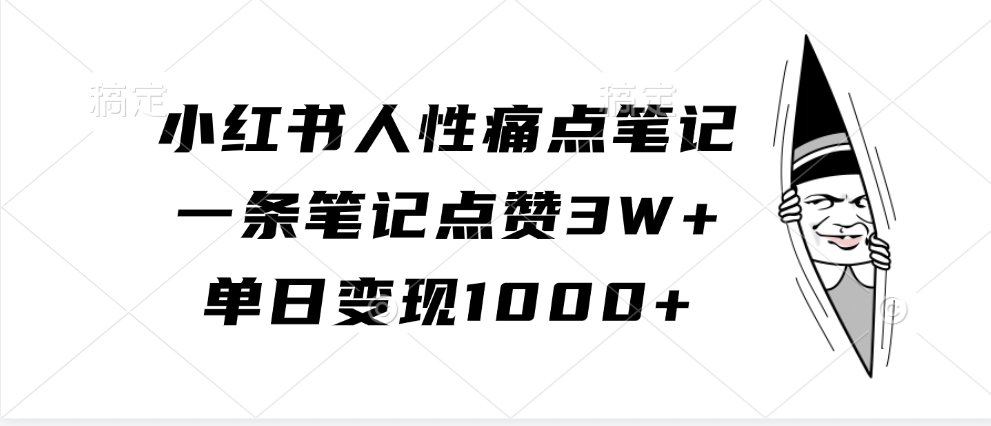 小红书人性痛点笔记，单日变现1000+，一条笔记点赞3W+_思维有课