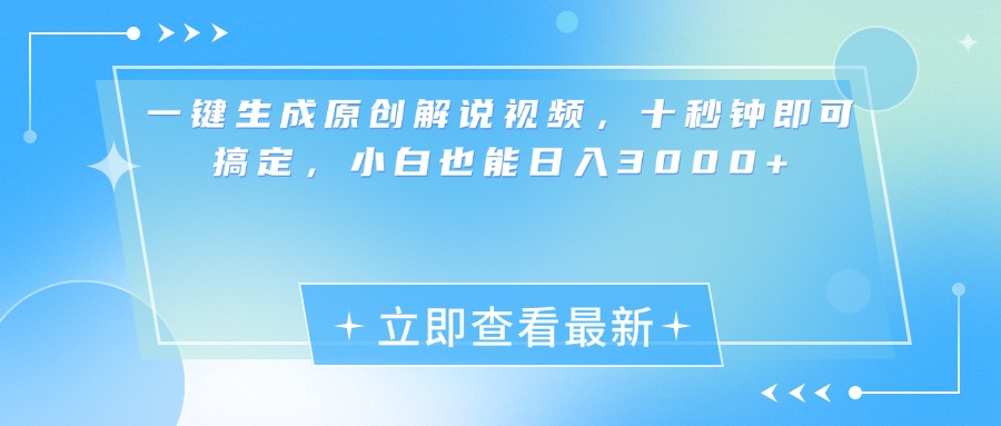 一键生成原创解说视频，小白十秒钟即可搞定，也能日入3000+_思维有课