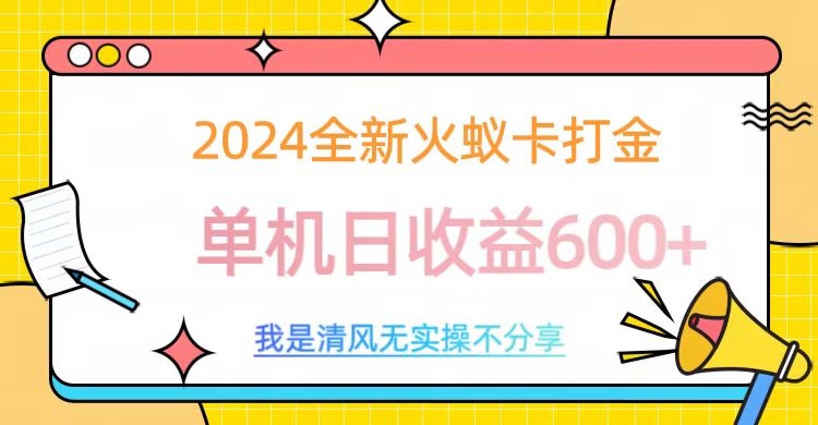 2024全新火蚁卡打金，单机日收益600+_思维有课