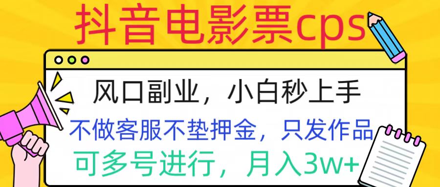 抖音电影票cps，风口副业，不需做客服垫押金，操作简单，月入3w+_思维有课