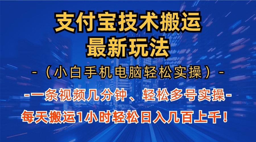 支付宝分成搬运“最新玩法”（小白手机电脑轻松实操1小时）日入几百上千！_思维有课