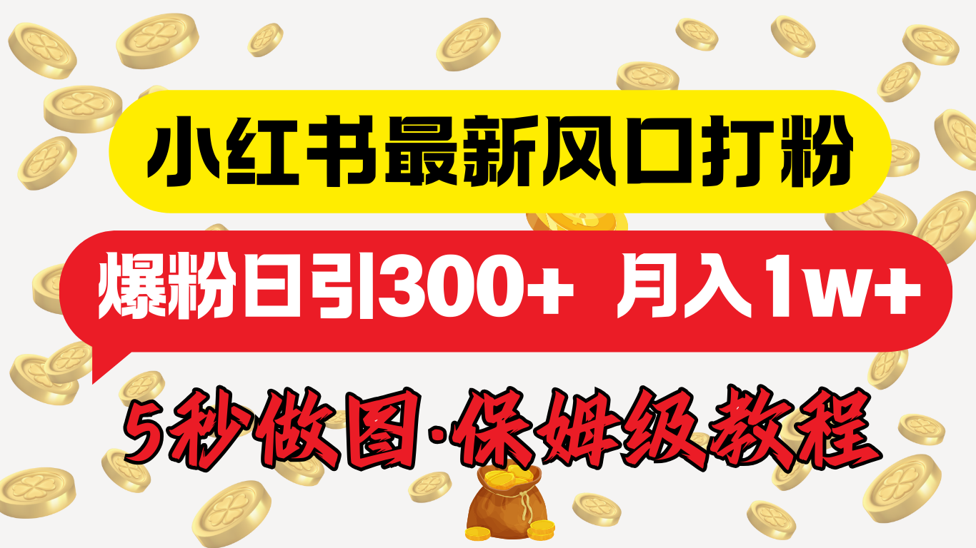 小红书最新图文打粉，5秒做图教程，爆粉日引300+，月入1w+_思维有课