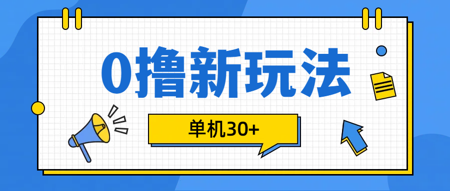 0撸玩法，单机每天30+_思维有课