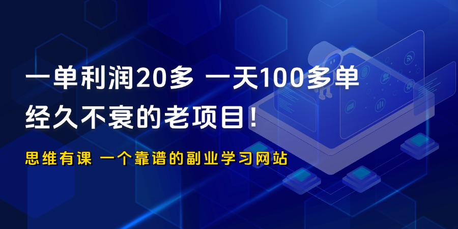 一单利润20多，一天100多单，经久不衰的老项目！_思维有课