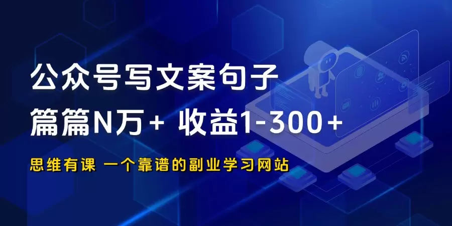 公众号写文案句子篇篇N万+，收益1-300+_思维有课