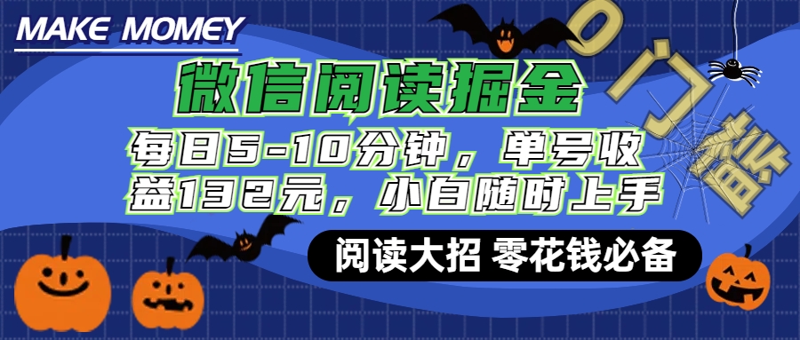 微信阅读新玩法，每日仅需5-10分钟，单号轻松获利132元，零成本超简单，小白也能快速上手赚钱_思维有课