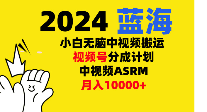 小白无脑复制-中视频视频号-分成计中视频ASRM_思维有课