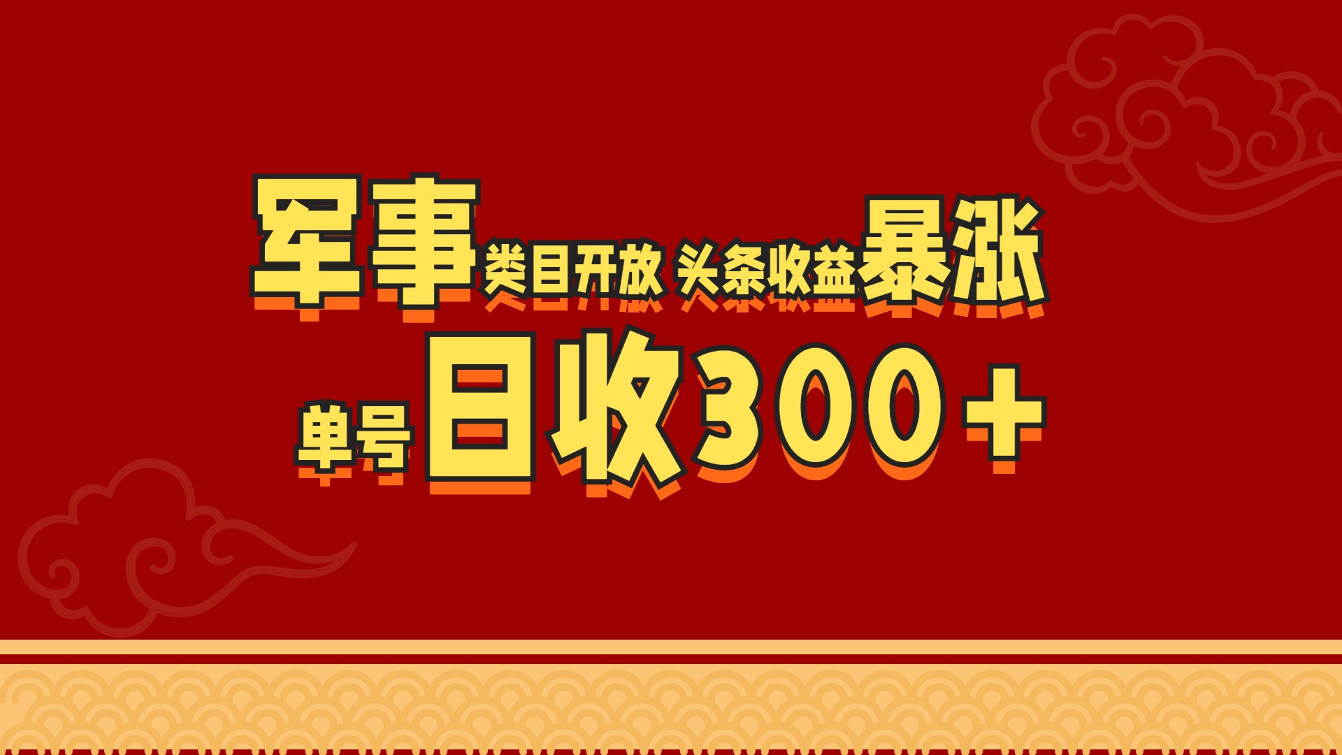 军事类目开放 头条收益暴涨 单号日收300+_思维有课