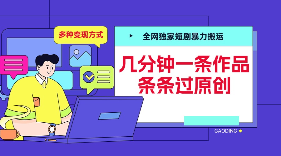 全网独家短剧暴力搬运，几分钟一条作品条条过原创，多种变现方式_思维有课