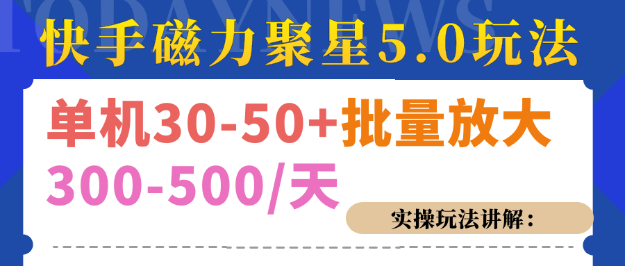 磁力聚星游戏看广告单机30-50+，实操核心教程_思维有课