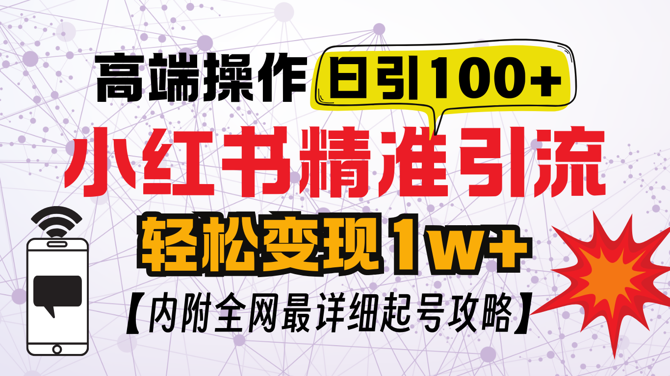 小红书顶级引流玩法，一天100粉不被封，实操技术！_网创工坊