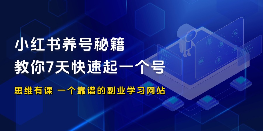 新人做小红书，7天快速起号详细流程！_思维有课