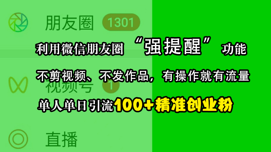 利用微信朋友圈“强提醒”功能，引流精准创业粉，不剪视频、不发作品，有操作就有流量，单人单日引流100+创业粉_思维有课