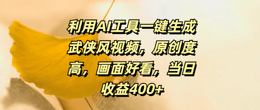 利用AI工具一键生成武侠风视频，原创度高，画面好看，当日收益400+_思维有课