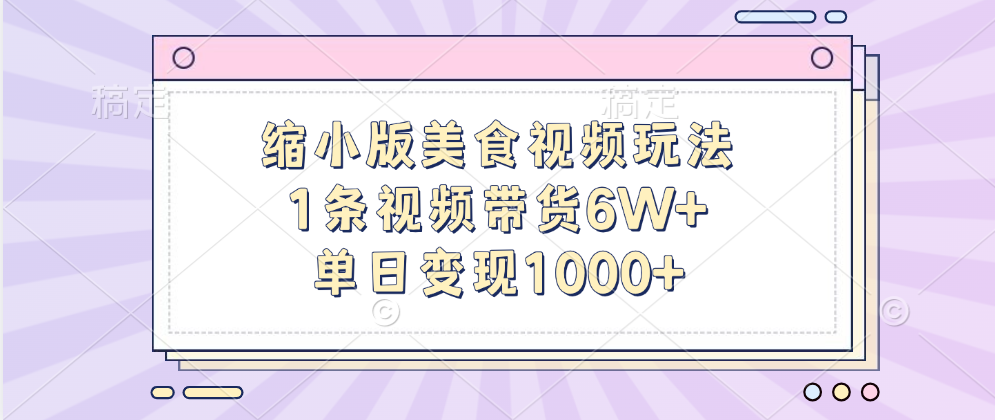 缩小版美食视频玩法，1条视频带货6W+，单日变现1000+_思维有课