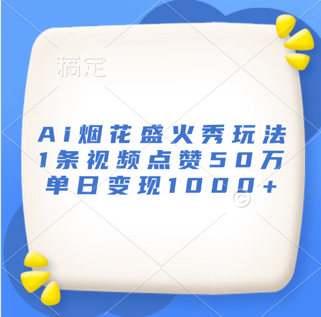 最新Ai烟花盛火秀玩法，1条视频点赞50万，单日变现1000+_思维有课