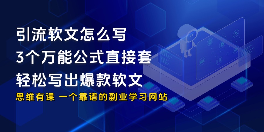 引流软文怎么写，3个万能公式直接套，轻松写出爆款软文。_思维有课