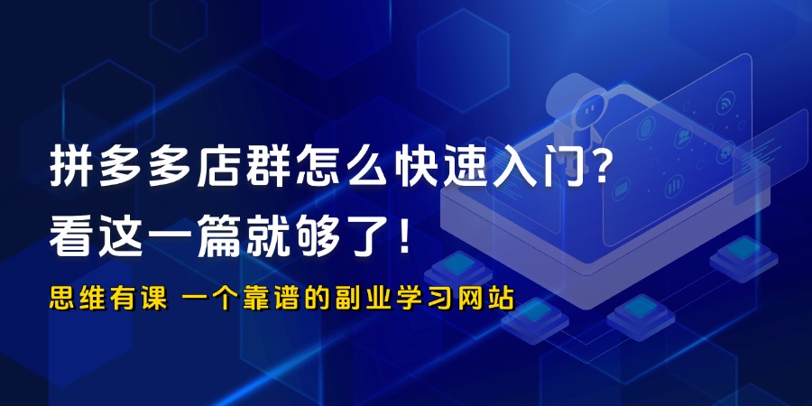 【保姆级教程】拼多多店群项目执行手册_思维有课